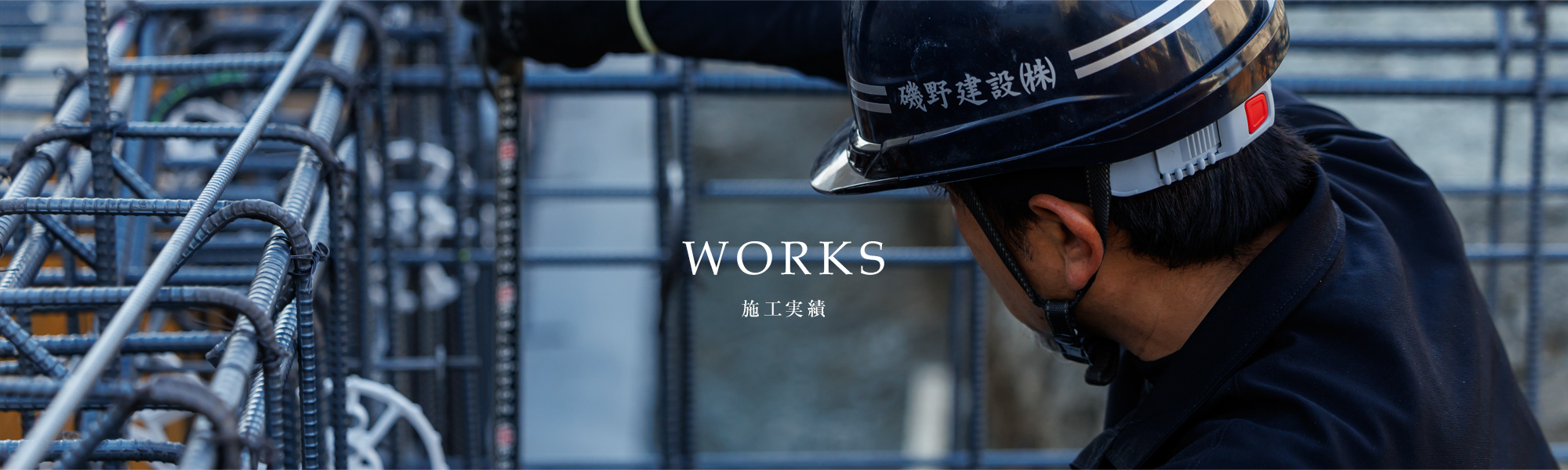 施工実績